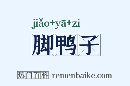 脚鸭子是什么意思的图片